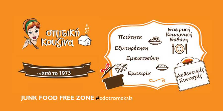 ΣΠΙΤΙΚΗ ΚΟΥΖΙΝΑ